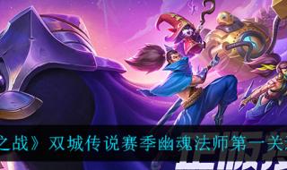 金铲铲之战幽魂法师 金铲铲之战幽魂法师